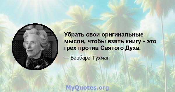 Убрать свои оригинальные мысли, чтобы взять книгу - это грех против Святого Духа.