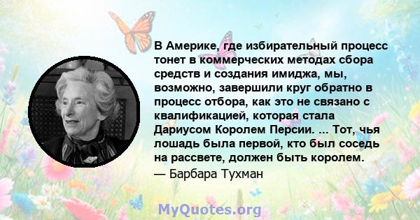 В Америке, где избирательный процесс тонет в коммерческих методах сбора средств и создания имиджа, мы, возможно, завершили круг обратно в процесс отбора, как это не связано с квалификацией, которая стала Дариусом