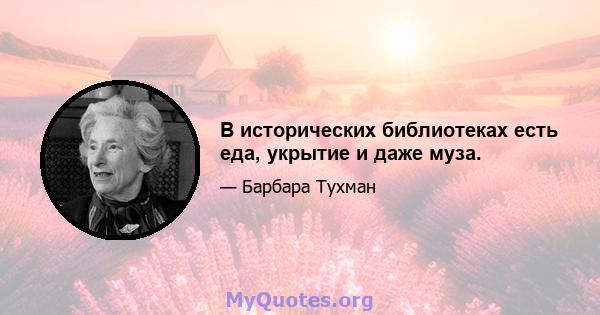 В исторических библиотеках есть еда, укрытие и даже муза.