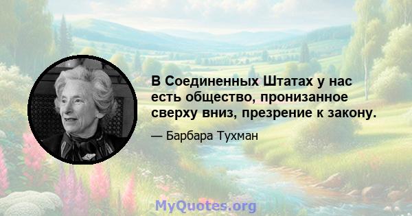 В Соединенных Штатах у нас есть общество, пронизанное сверху вниз, презрение к закону.