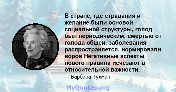 В стране, где страдания и желание были основой социальной структуры, голод был периодическим, смертью от голода общей, заболевания распространяется, нормировали воров Негативные аспекты нового правила исчезают в