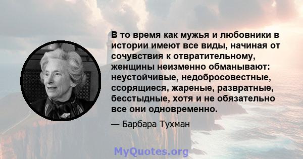 В то время как мужья и любовники в истории имеют все виды, начиная от сочувствия к отвратительному, женщины неизменно обманывают: неустойчивые, недобросовестные, ссорящиеся, жареные, развратные, бесстыдные, хотя и не