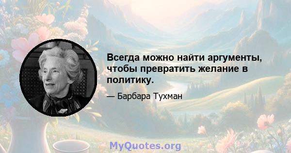 Всегда можно найти аргументы, чтобы превратить желание в политику.