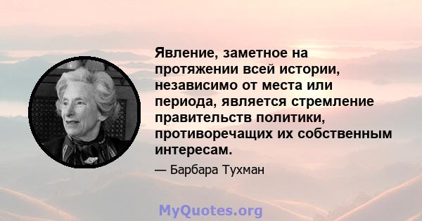 Явление, заметное на протяжении всей истории, независимо от места или периода, является стремление правительств политики, противоречащих их собственным интересам.