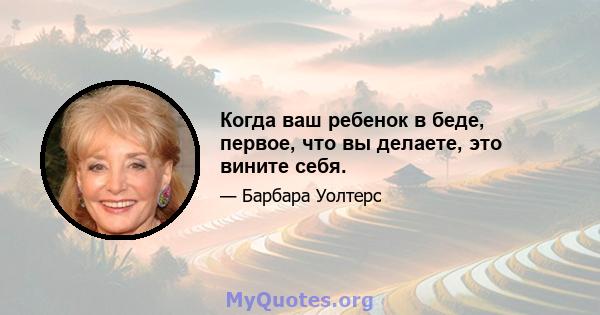 Когда ваш ребенок в беде, первое, что вы делаете, это вините себя.