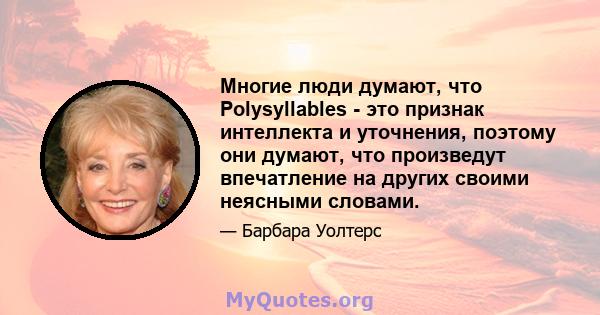 Многие люди думают, что Polysyllables - это признак интеллекта и уточнения, поэтому они думают, что произведут впечатление на других своими неясными словами.