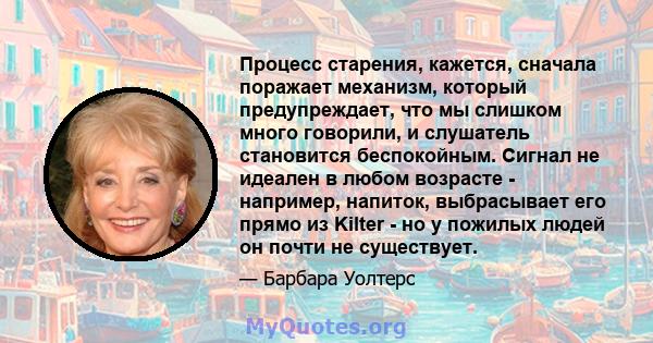 Процесс старения, кажется, сначала поражает механизм, который предупреждает, что мы слишком много говорили, и слушатель становится беспокойным. Сигнал не идеален в любом возрасте - например, напиток, выбрасывает его