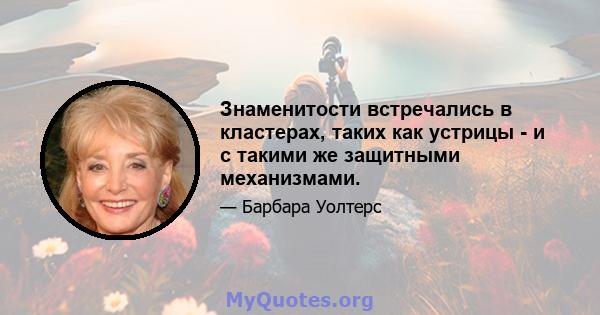 Знаменитости встречались в кластерах, таких как устрицы - и с такими же защитными механизмами.