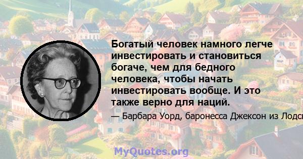 Богатый человек намного легче инвестировать и становиться богаче, чем для бедного человека, чтобы начать инвестировать вообще. И это также верно для наций.