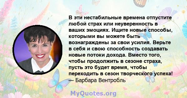 В эти нестабильные времена отпустите любой страх или неуверенность в ваших эмоциях. Ищите новые способы, которыми вы можете быть вознаграждены за свои усилия. Верьте в себя и свою способность создавать новые потоки