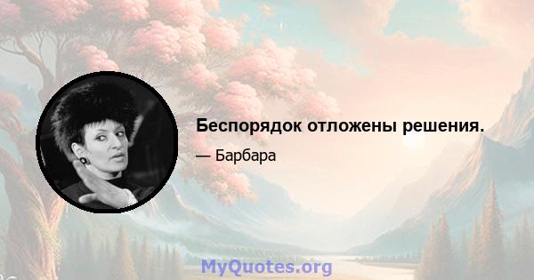 Беспорядок отложены решения.