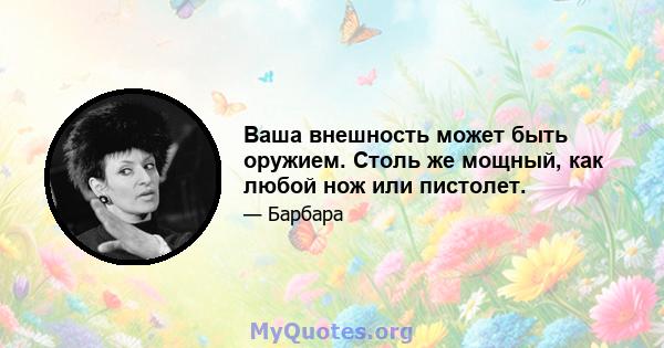 Ваша внешность может быть оружием. Столь же мощный, как любой нож или пистолет.