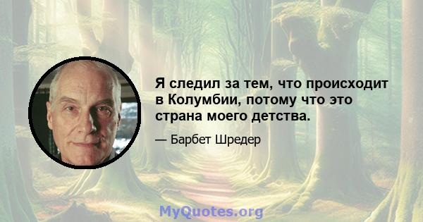 Я следил за тем, что происходит в Колумбии, потому что это страна моего детства.