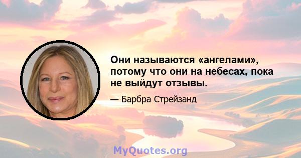 Они называются «ангелами», потому что они на небесах, пока не выйдут отзывы.