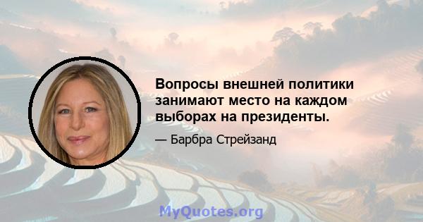 Вопросы внешней политики занимают место на каждом выборах на президенты.