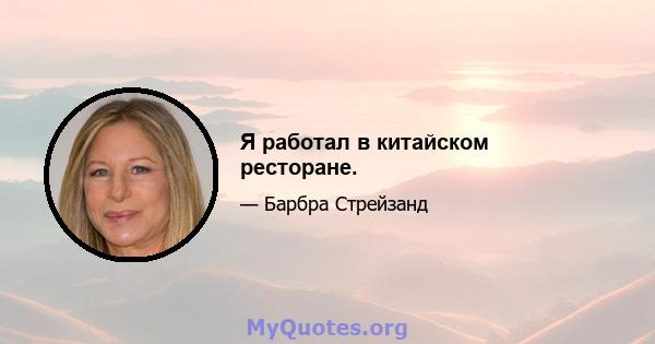 Я работал в китайском ресторане.