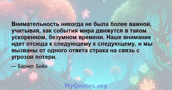 Внимательность никогда не была более важной, учитывая, как события мира движутся в таком ускоренном, безумном времени. Наше внимание идет отсюда к следующему к следующему, и мы вызваны от одного ответа страха на связь с 