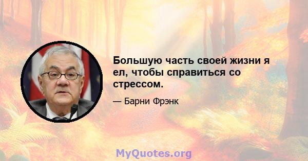 Большую часть своей жизни я ел, чтобы справиться со стрессом.