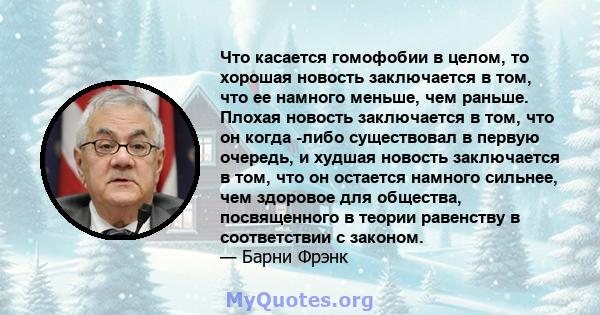 Что касается гомофобии в целом, то хорошая новость заключается в том, что ее намного меньше, чем раньше. Плохая новость заключается в том, что он когда -либо существовал в первую очередь, и худшая новость заключается в