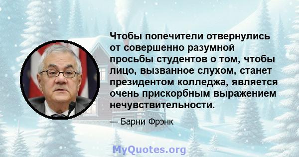 Чтобы попечители отвернулись от совершенно разумной просьбы студентов о том, чтобы лицо, вызванное слухом, станет президентом колледжа, является очень прискорбным выражением нечувствительности.