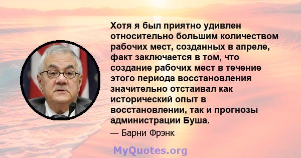 Хотя я был приятно удивлен относительно большим количеством рабочих мест, созданных в апреле, факт заключается в том, что создание рабочих мест в течение этого периода восстановления значительно отстаивал как