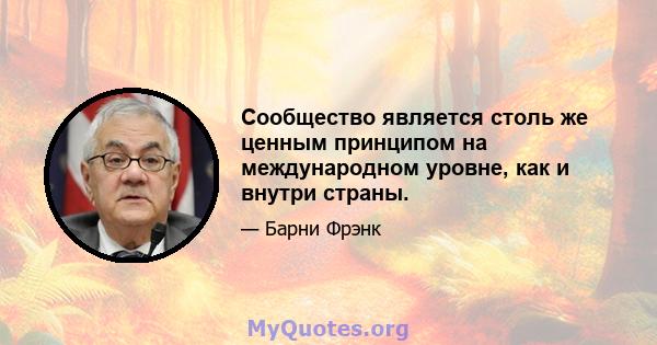 Сообщество является столь же ценным принципом на международном уровне, как и внутри страны.