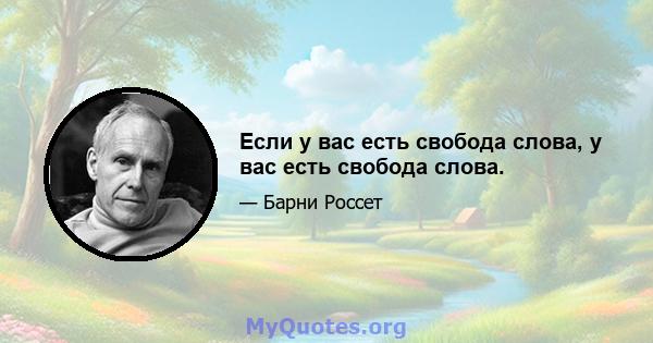 Если у вас есть свобода слова, у вас есть свобода слова.