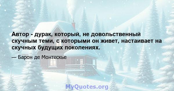 Автор - дурак, который, не довольственный скучным теми, с которыми он живет, настаивает на скучных будущих поколениях.