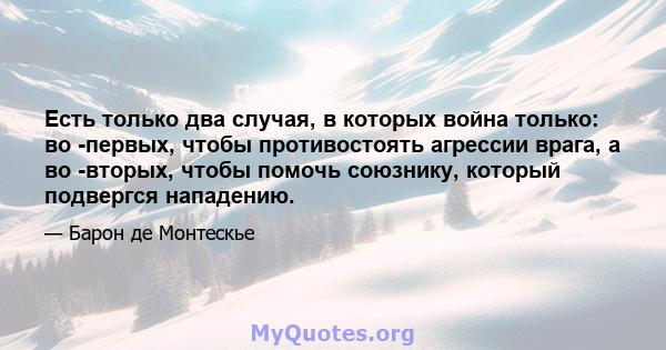 Есть только два случая, в которых война только: во -первых, чтобы противостоять агрессии врага, а во -вторых, чтобы помочь союзнику, который подвергся нападению.