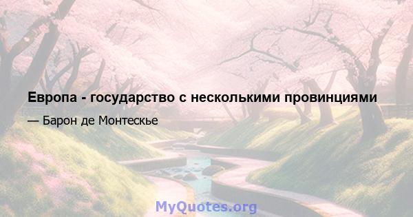 Европа - государство с несколькими провинциями