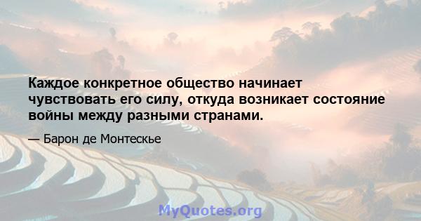 Каждое конкретное общество начинает чувствовать его силу, откуда возникает состояние войны между разными странами.