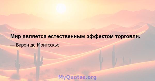 Мир является естественным эффектом торговли.