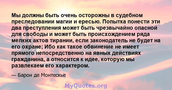 Мы должны быть очень осторожны в судебном преследовании магии и ересью. Попытка понести эти два преступления может быть чрезвычайно опасной для свободы и может быть происхождением ряда мелких актов тирании, если