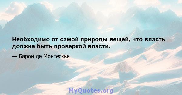 Необходимо от самой природы вещей, что власть должна быть проверкой власти.