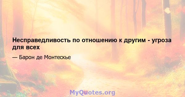 Несправедливость по отношению к другим - угроза для всех