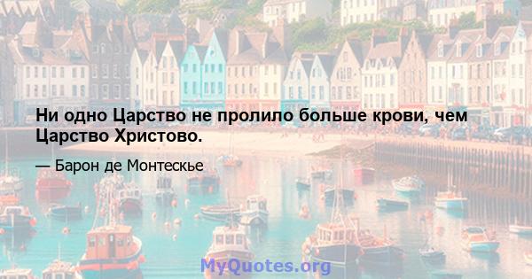 Ни одно Царство не пролило больше крови, чем Царство Христово.