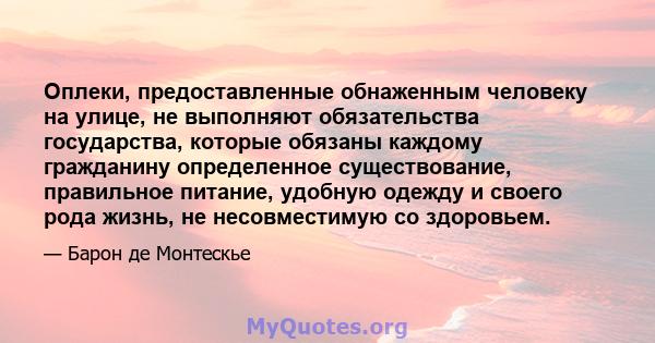 Оплеки, предоставленные обнаженным человеку на улице, не выполняют обязательства государства, которые обязаны каждому гражданину определенное существование, правильное питание, удобную одежду и своего рода жизнь, не