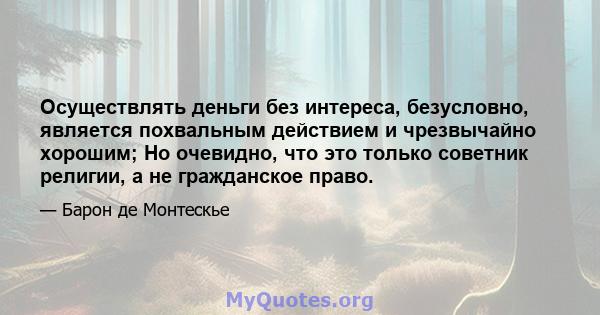 Осуществлять деньги без интереса, безусловно, является похвальным действием и чрезвычайно хорошим; Но очевидно, что это только советник религии, а не гражданское право.