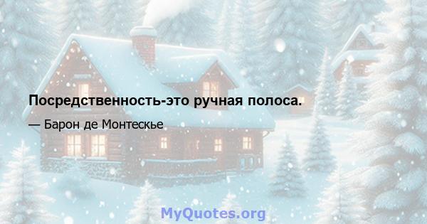 Посредственность-это ручная полоса.