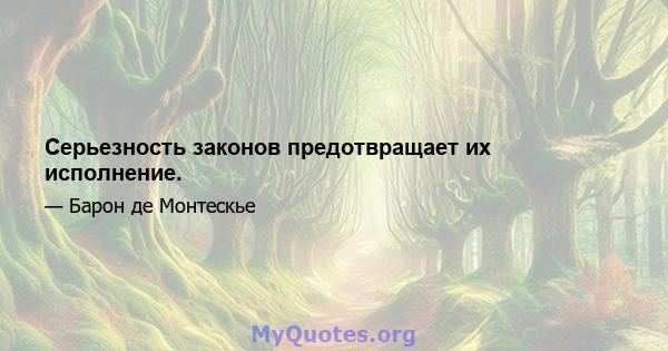 Серьезность законов предотвращает их исполнение.