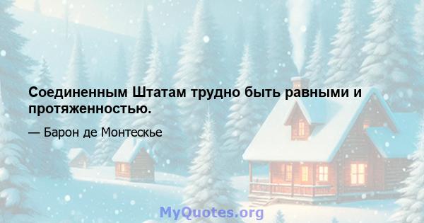 Соединенным Штатам трудно быть равными и протяженностью.