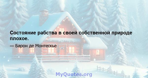 Состояние рабства в своей собственной природе плохое.