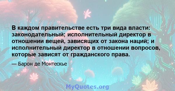 В каждом правительстве есть три вида власти: законодательный; исполнительный директор в отношении вещей, зависящих от закона наций; и исполнительный директор в отношении вопросов, которые зависят от гражданского права.