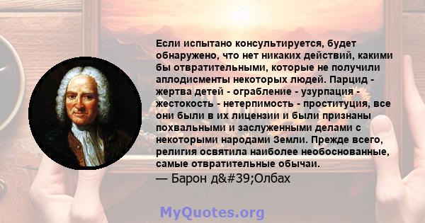 Если испытано консультируется, будет обнаружено, что нет никаких действий, какими бы отвратительными, которые не получили аплодисменты некоторых людей. Парцид - жертва детей - ограбление - узурпация - жестокость -