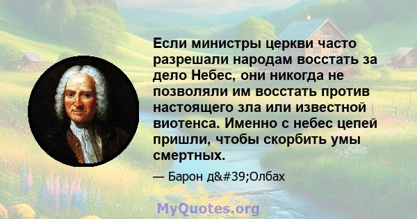 Если министры церкви часто разрешали народам восстать за дело Небес, они никогда не позволяли им восстать против настоящего зла или известной виотенса. Именно с небес цепей пришли, чтобы скорбить умы смертных.