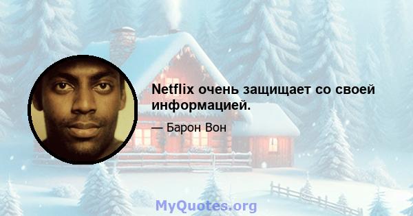 Netflix очень защищает со своей информацией.