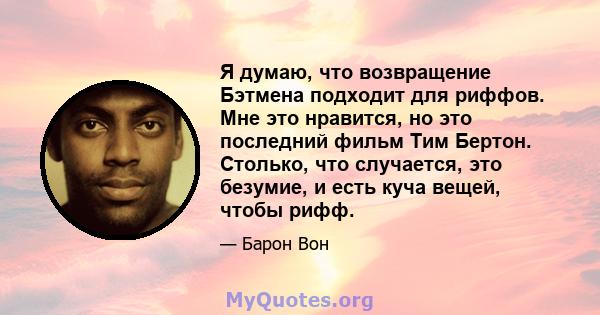 Я думаю, что возвращение Бэтмена подходит для риффов. Мне это нравится, но это последний фильм Тим Бертон. Столько, что случается, это безумие, и есть куча вещей, чтобы рифф.