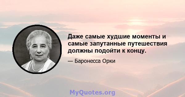 Даже самые худшие моменты и самые запутанные путешествия должны подойти к концу.