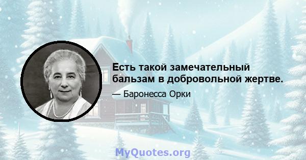 Есть такой замечательный бальзам в добровольной жертве.