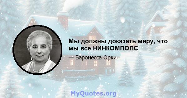 Мы должны доказать миру, что мы все НИНКОМПОПС